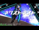 【MikuMikuDance】ネクストネスト