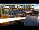 【War Thunder】Churchill Crocodile 陸戦＃1