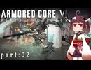 【東北きりたん実況プレイ】ARMORED CORE Ⅵ FIRES OF RUBICON　part02「傭兵業の始まり」