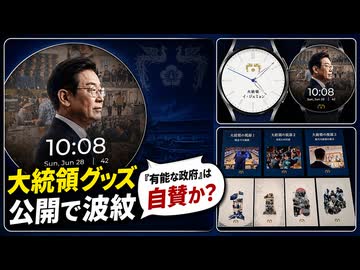 有能な政府？李在明のデジタルグッズが初公開！自賛ヒドくて韓国騒然