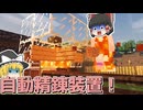 [マインクラフト]自動精錬装……あぁっっづっ！(ゆっくり実況)