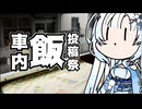 【車内飯投稿祭】雪さんのナレーションで見る ブルートレイン内での車内飯