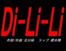 Ｄｉ-Ｌｉ-Ｌｉ