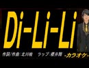 【ニコカラ】Ｄｉ-Ｌｉ-Ｌｉ【off vocal】
