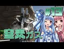 【Satisfactory】まんぞく工場長葵ちゃん！#13【琴葉姉妹実況】