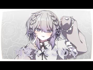 【cover】可愛くてごめん/咲鐘 星架