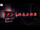 『コメント非表示推奨』【ゆっくり怪談】【怖い話】