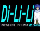 【KAITO】Ｄｉ-Ｌｉ-Ｌｉ【カバー曲】