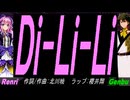 【GENBU&Renri】Ｄｉ-Ｌｉ-Ｌｉ【カバー曲】