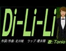 【TONIO】Ｄｉ-Ｌｉ-Ｌｉ【カバー曲】