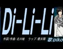 【PIKO】Ｄｉ-Ｌｉ-Ｌｉ【カバー曲】