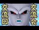 （ゆっくり音声）ドラゴンボールザブレイカーズ　交流会編