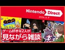 【日本人の反応】 結構ゲーム好きな2人が、Nintendo Direct 2026.6.9を見ながらしゃべった