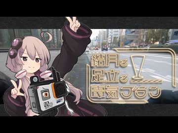 結月と足立と電気ブラン。【ボイ酒ロイド車載】