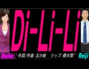 【Reiko＆Reiji】Ｄｉ-Ｌｉ-Ｌｉ【カバー曲】