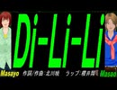【Masayo＆Masao】Ｄｉ-Ｌｉ-Ｌｉ【カバー曲】