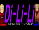 【Naomi＆Naoki】Ｄｉ-Ｌｉ-Ｌｉ【カバー曲】