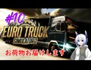 【ETS2】お荷物お届けします#10【VOICEVOX】