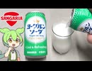 サンガリアの「ヨーグルンソーダ（78円）」