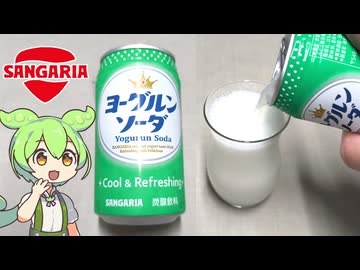 サンガリアの「ヨーグルンソーダ（78円）」