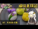 【和菓子動画祭】紲星あかりの福岡食探記 #7 大塚菓子舗【VOICEROIDグルメ】
