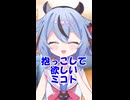 【第六回10秒動画祭】ミコトは抱っこしてほしい【ショート動画】
