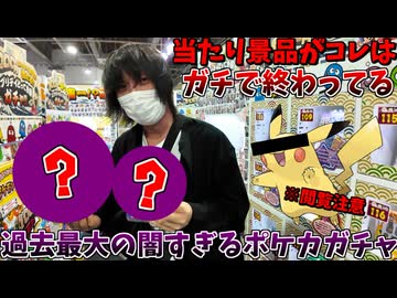 当たり枠が酷すぎて闇を暴いてしまうハイエナチャンネル【ポケカ1000円ガチャ】