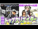 第366回 知られざるフィギュアアートの世界〜MAマン&NAOKI、トップクリエイターに聞く「ガンプラの向こう側」