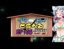 【R18】【VOICEROIDキャンプ】イタこん！とらべる　EP：05　√アナザーPART 02【VOICEROID劇場】