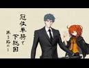 【FGO】冠位単騎で下総国 その1