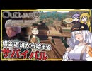 【Outward】 #01 あかりさん、難破から帰還して早々、借金返済を迫られる(VOICEROID実況)