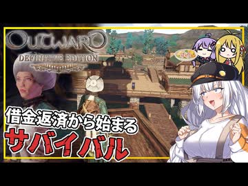 【Outward】 #01 あかりさん、難破から帰還して早々、借金返済を迫られる(VOICEROID実況)