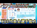 【パワプロ2026】2026WBC代表全選手能力データ【パワフルプロ野球2026-2027】