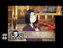 大河新次郎の功罪【サクラ大戦V】＃８８