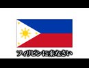 （カトリック、縁故主義者、共産主義者、ODAは）フィリピンに来なさい。