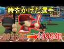 【あの頃のプロ野球】過去に飛んだ男【パワプロ2026→パワプロ99~パワプロ2014】【架空選手】【オーペナ】
