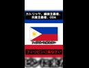 （カトリック、縁故主義者、共産主義者、ODAは）フィリピンに来なさい　ショート