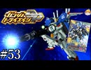 【3DS】速すぎんだろ････｢ガンダムトライエイジSP｣#53【BUILD MS4弾】
