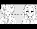 【UTAUカバー】フレンドカウンセリング / 音鳥沙矢,枯慕依乃