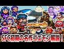 【ゆっくり解説】がんばれゴエモン〜ゆき姫救出絵巻〜【SFC】