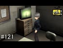 【ペルソナ4】犯人追跡【#121】