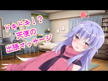 ドキドキ！？天使の出張マッサージ