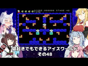 【VOICEROID実況】寝起きでもできるアイスワールドその48【MSX版】