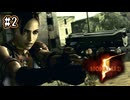【ぽつぽつ実況 #2】デルタ【BIOHAZARD5】