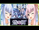 【星の翼】琴葉姉妹の星の翼 Part2 【ボイロ実況動画】