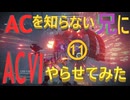 《実況?》ACを知らない兄にAC6やらせてみた⑪
