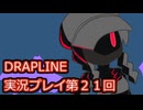 DRAPLINE実況プレイ第２１回