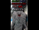 令和キッズは知らない誰も救われない結末　政府が隠蔽した怪獣の正体ジャミラ #Shorts