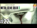 深淵なる悲哀｢メタルギア ソリッド3 SNAKE EATER｣#22