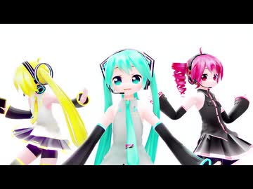 【MMD】驫麤～とりぷるばか～ -Triple Baka- 初音ミク×重音テト×亞北ネル【けみか式】